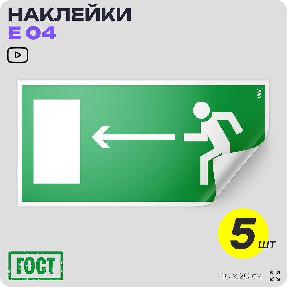 Наклейки Направление к выходу налево, знак E 04 (ГОСТ) для обозначения пути эвакуации, 10х20 см, 5 шт, #1