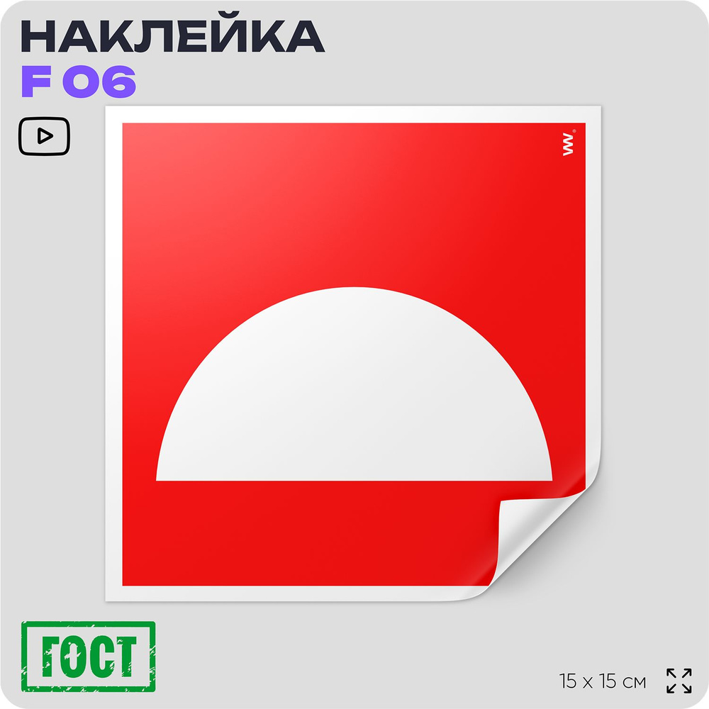 Наклейка Место размещения нескольких средств противопожарной защиты, знак F 06 (ГОСТ) для пожарной безопасности, #1