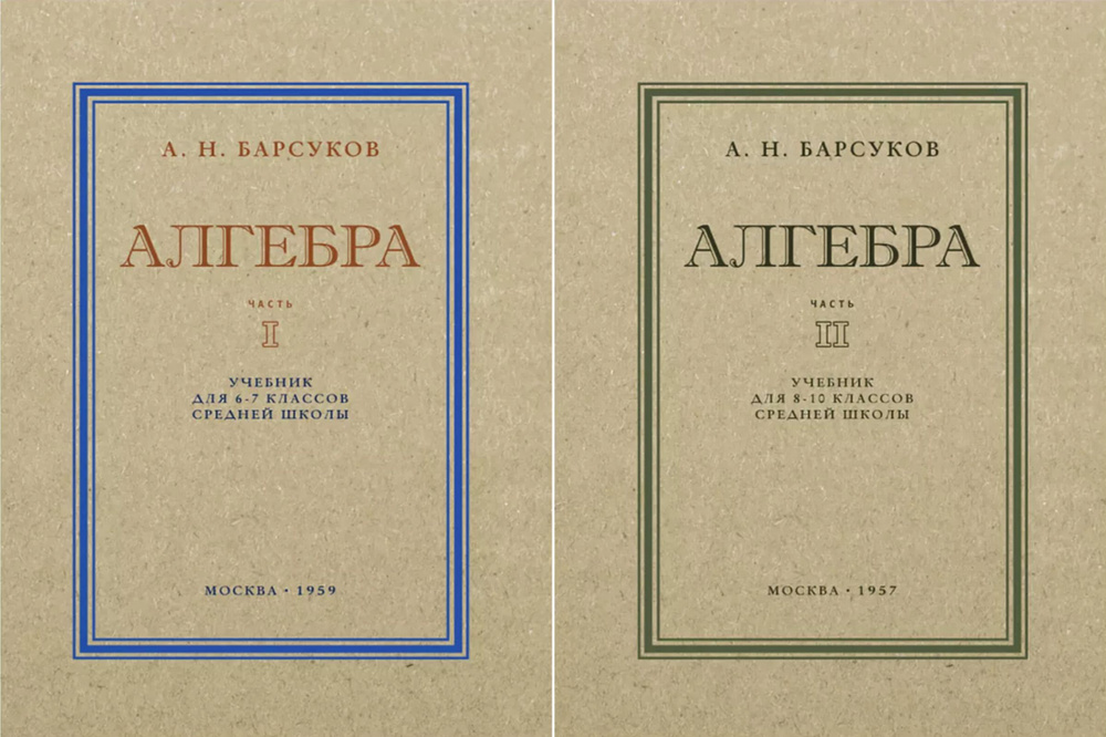 Алгебра Учебники для школьников 6-10 классов | Барсуков Александр Николаевич  #1