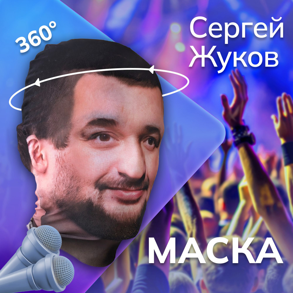 Карнавальная тканевая маска НА ЛИЦО Сергей Жуков #1