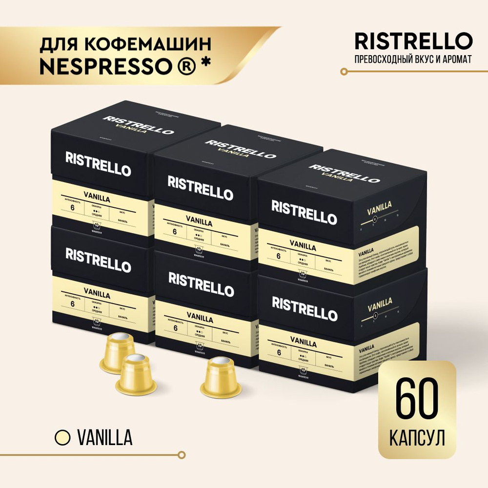 Кофе в капсулах набор Ristrello Vanilla для кофемашины Nespresso Арабика средней обжарки 6 упаковок 60 #1