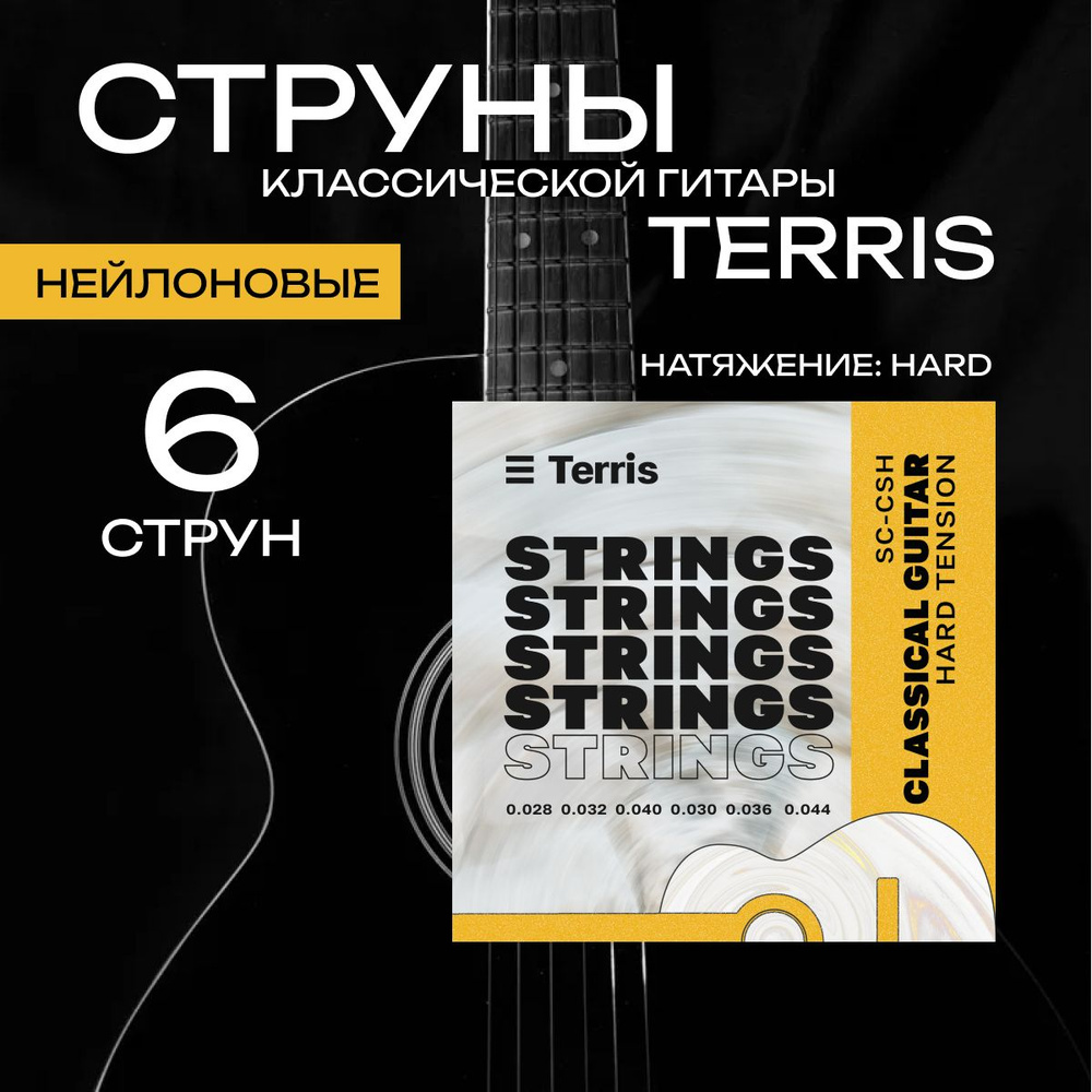 Струны для классической гитары, TERRIS SС-CSH , Hard, оплетка медь посеребренная  #1