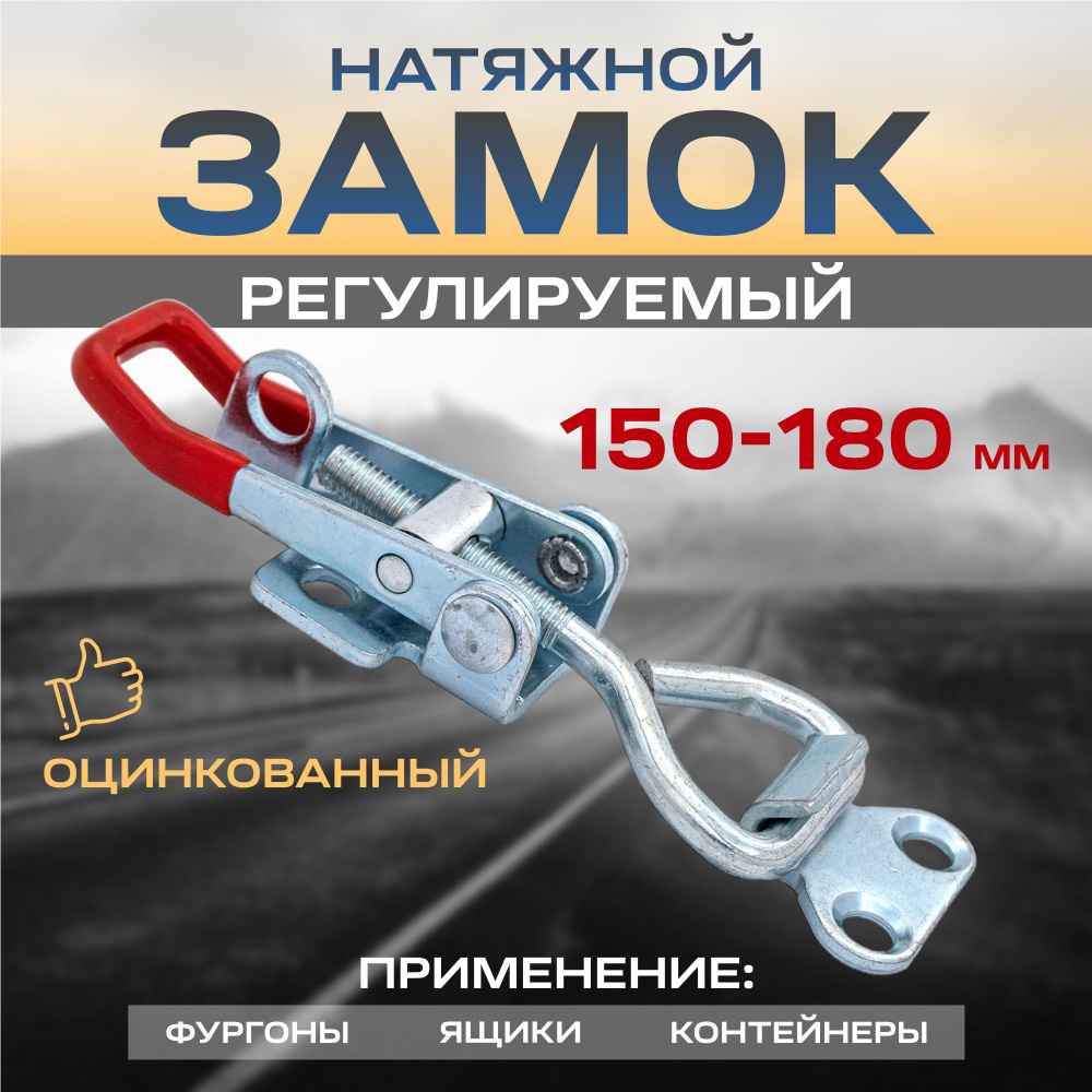 Замок натяжной регулируемый 150-180 мм оцинк. #1