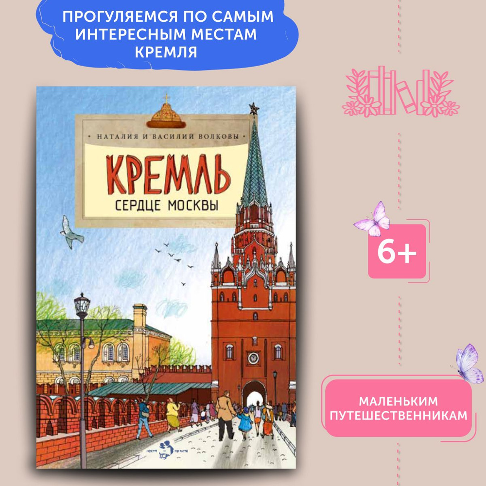 Книга для детей Кремль. Сердце Москвы | Волкова Наталия Геннадьевна, Волков Василий  #1