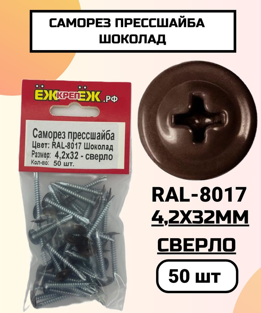 Саморезы прессшайба 4,2х32 мм сверло Шоколад RAL-8017 (50 шт) ЁЖкрепЁЖ.  #1