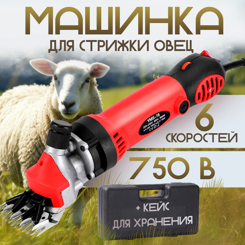 Машинка для стрижки овец и баранов, 750 W #1