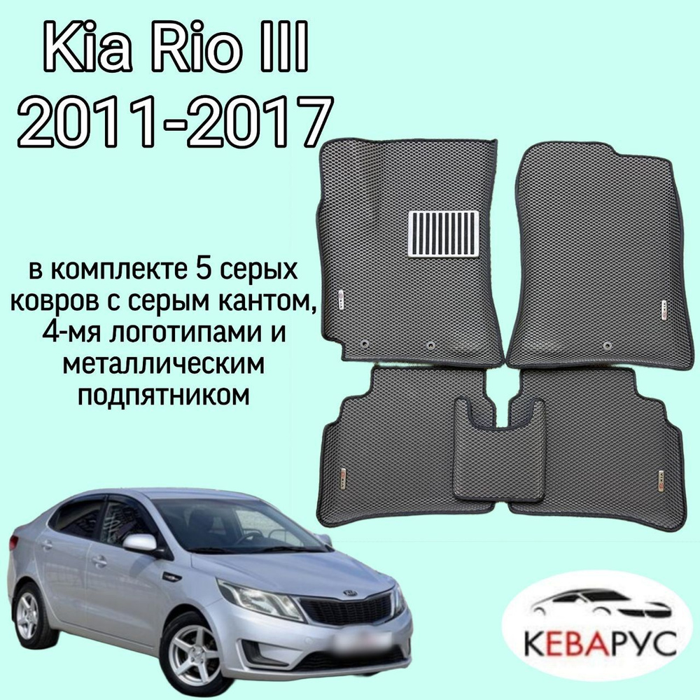 Автомобильные коврики EVA для KIA RIO III/КИА РИО 3 2011-2017. #1