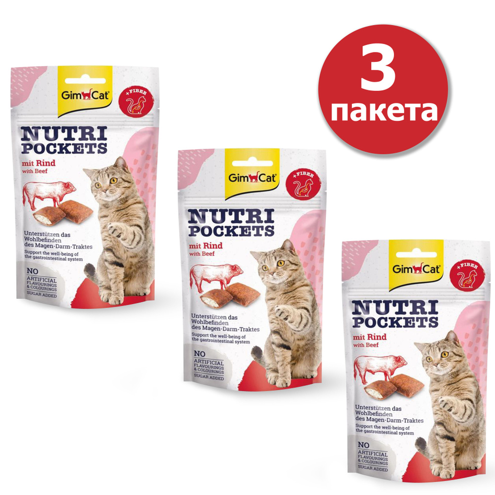 GimCat Nutri Pockets лакомство для кошек подушечки с говядиной, 3 пакетика по 60гр  #1