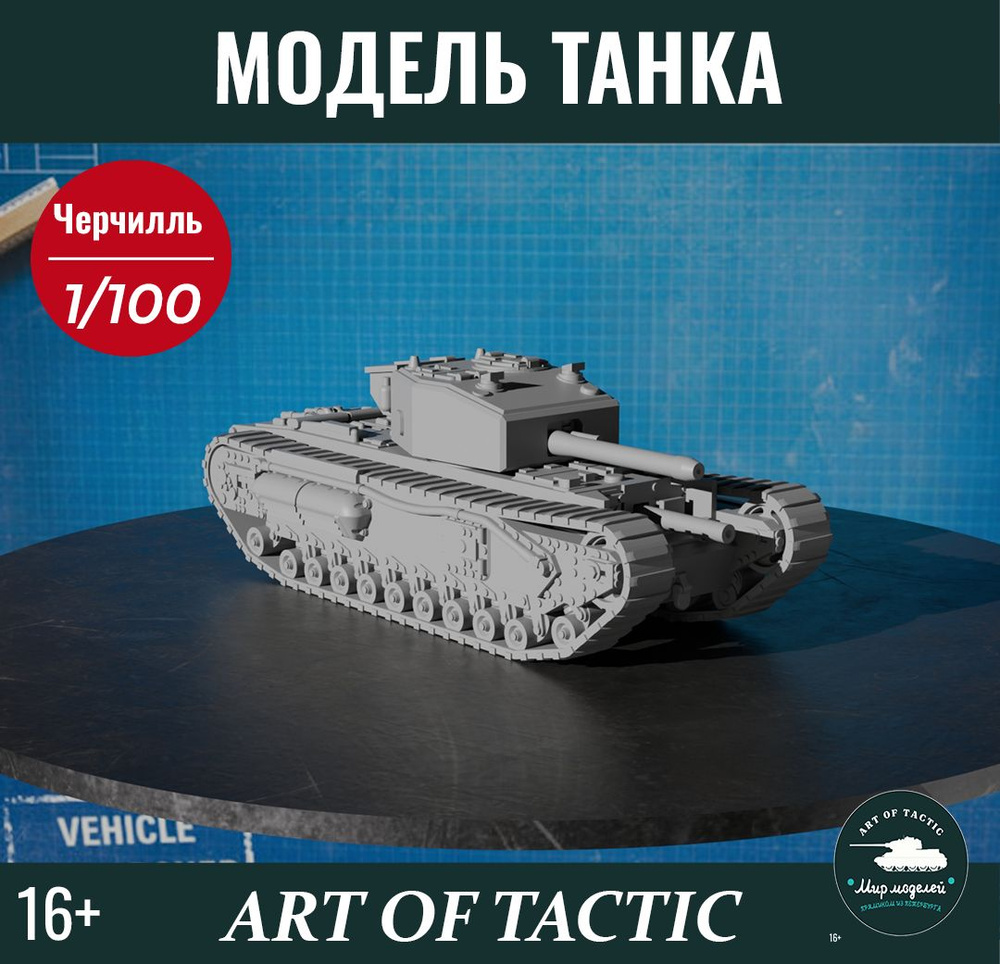 Модель танка Черчилль (Churchill) (1:100) #1