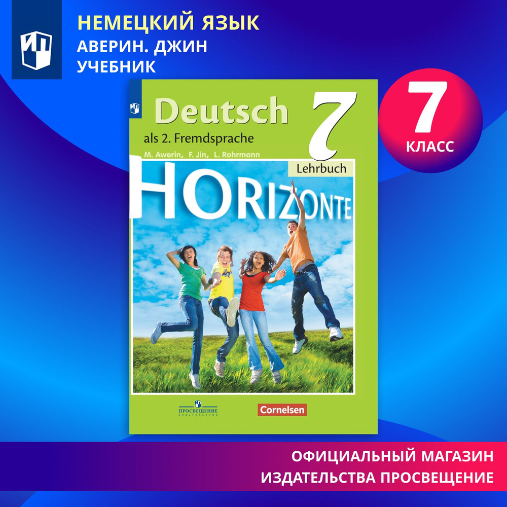 Немецкий язык. Второй иностранный язык. 7 класс. Учебник | Аверин Михаил Михайлович, Джин Ф.  #1