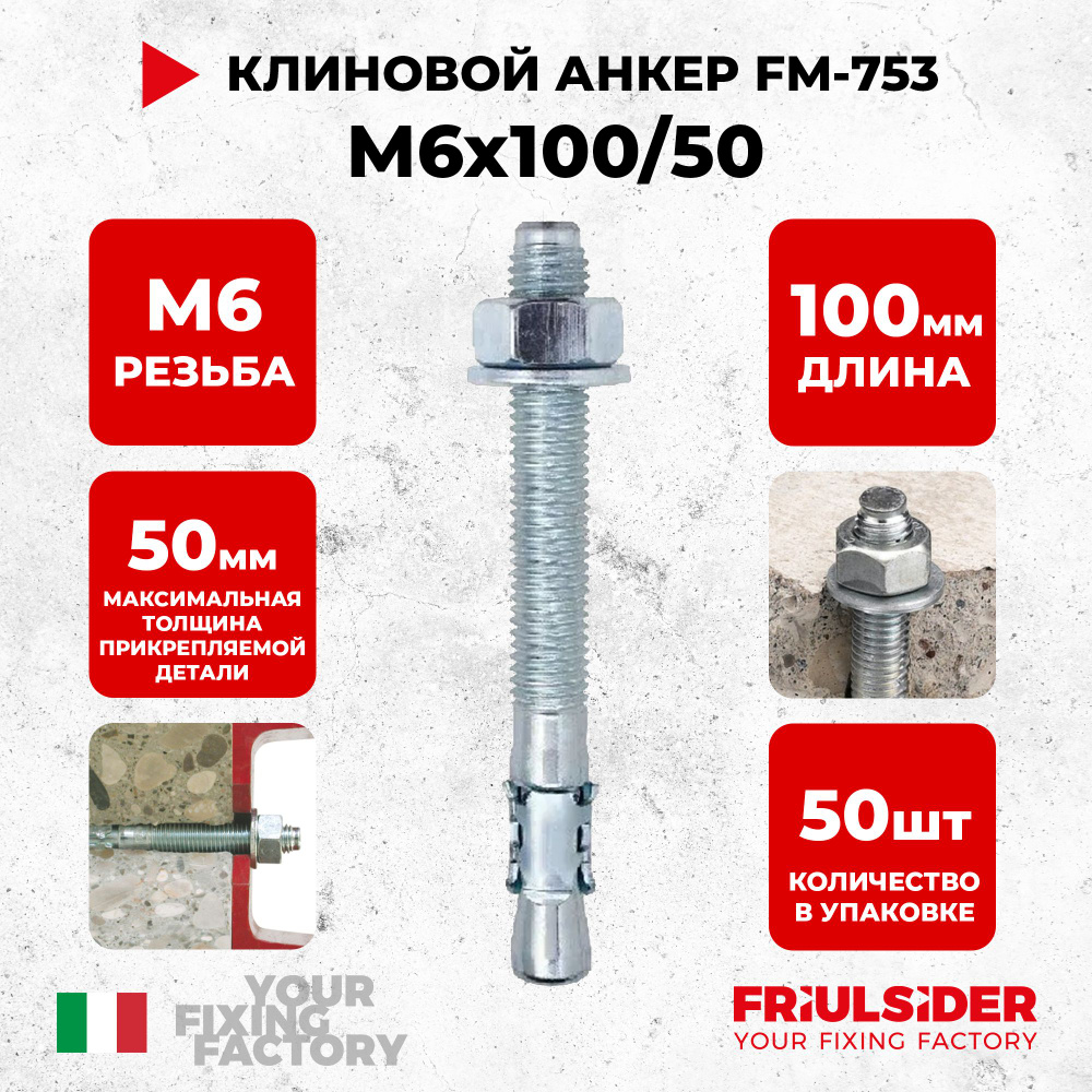 Анкер клиновой FM753 M6x100/50 ZN (50 шт)-FRIULSIDER #1