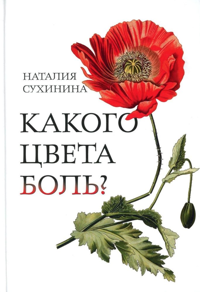 Какого цвета боль? | Сухинина Наталия Евгеньевна #1