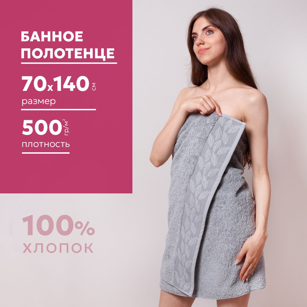 Полотенце махровое банное 70х140 см, плотность 500гр/м2, серый хром  #1