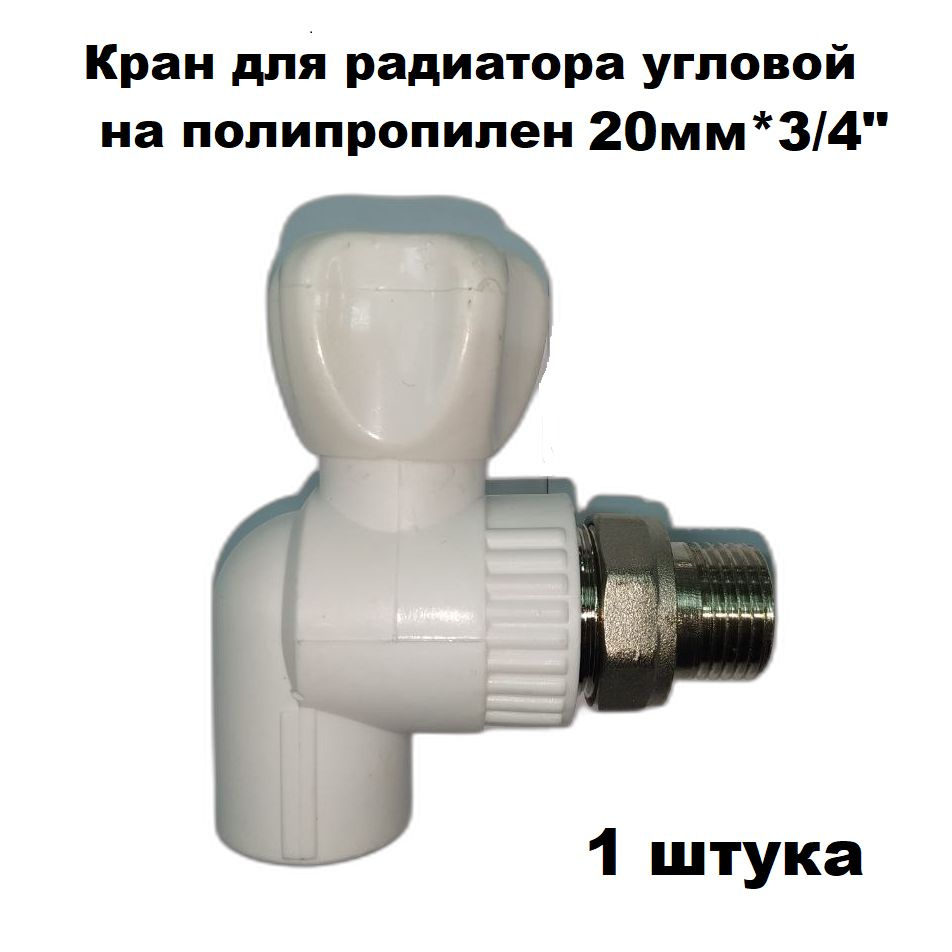 Кран для радиаторов угловой на полипропилен D20мм*3/4" наружная резьба 1 штука  #1