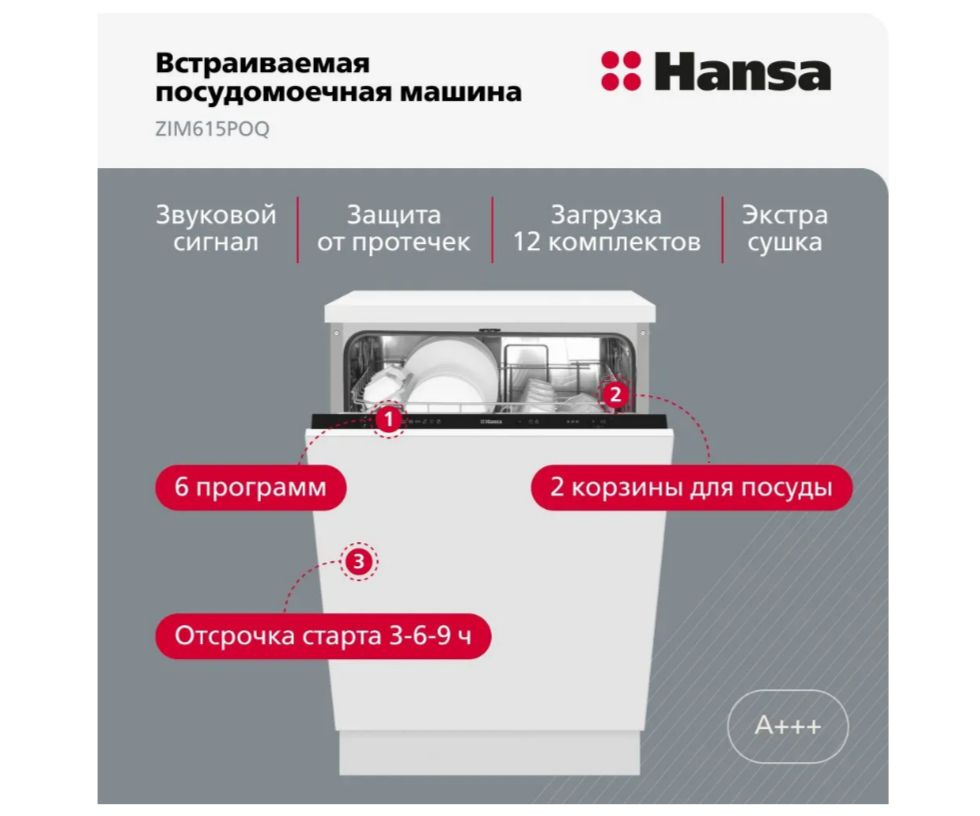 Посудомоечная машина встраиваемая Hansa ZIM615POQ, 60 см #1