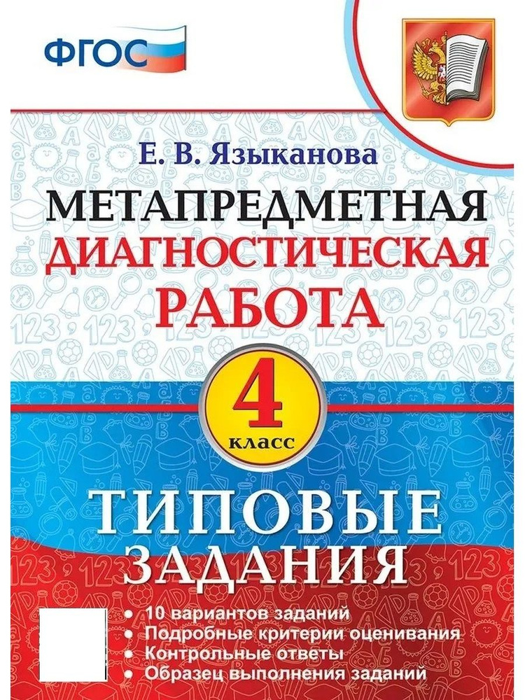 Метапредметная диагностическая работа 4 класс ФГОС #1