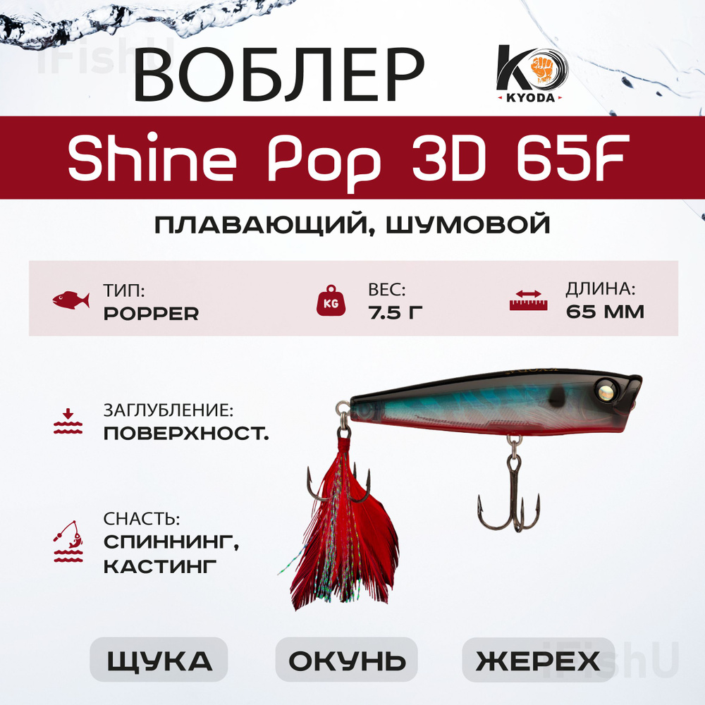 Воблер KYODA SHINE POP F, 65мм, 7,5г, P231 #1