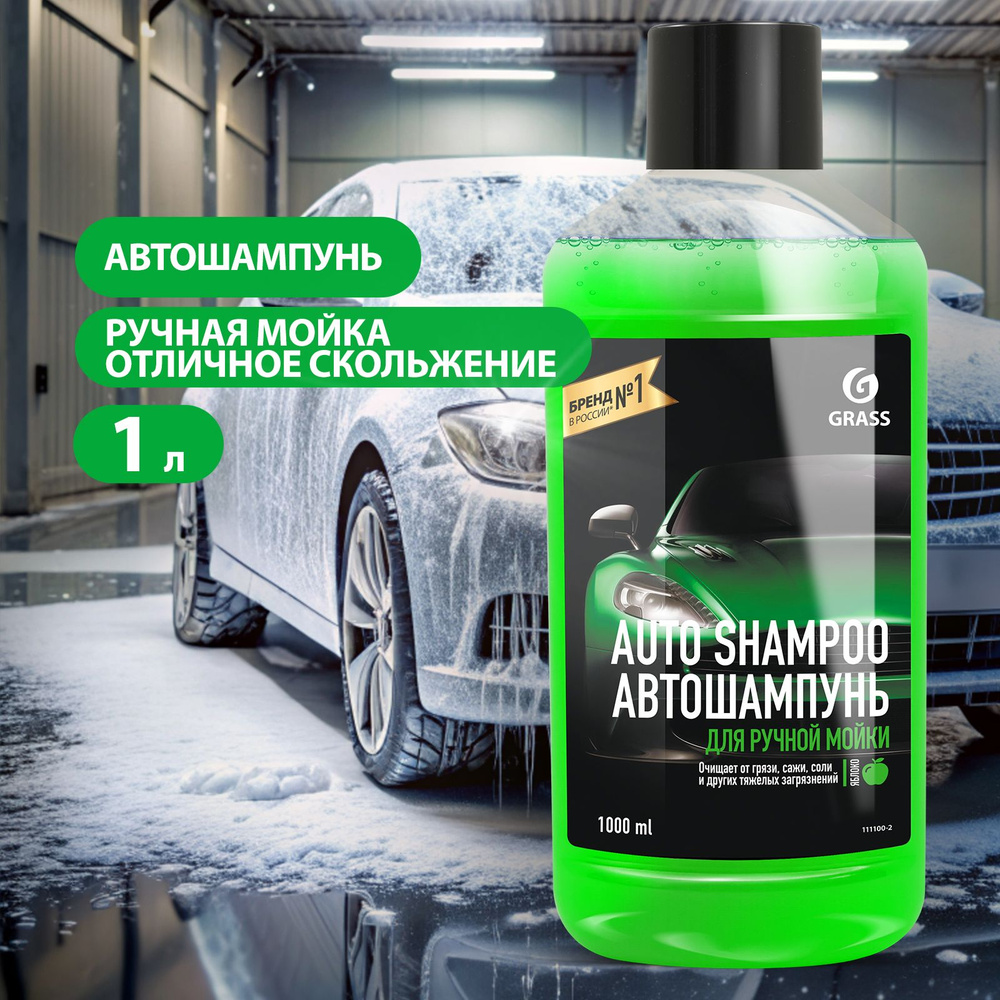 GRASS/ Автошампунь для ручной мойки Grass Auto Shampoo с ароматом яблока, 1000 мл.  #1