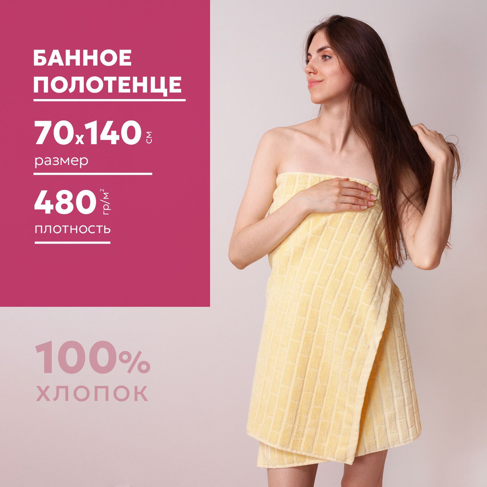 Полотенце махровое банное 70х140 см, плотность 480гр/м2, кремовое  #1