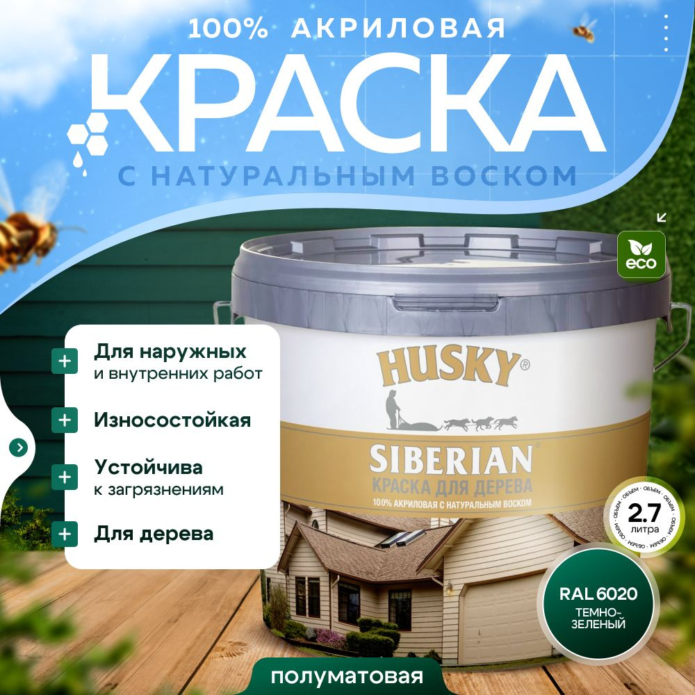 Краска для дерева акриловая полуматовая, HUSKY SIBERIAN 2,7л Темно-зелёный RAL 6020 / с натуральным воском, #1