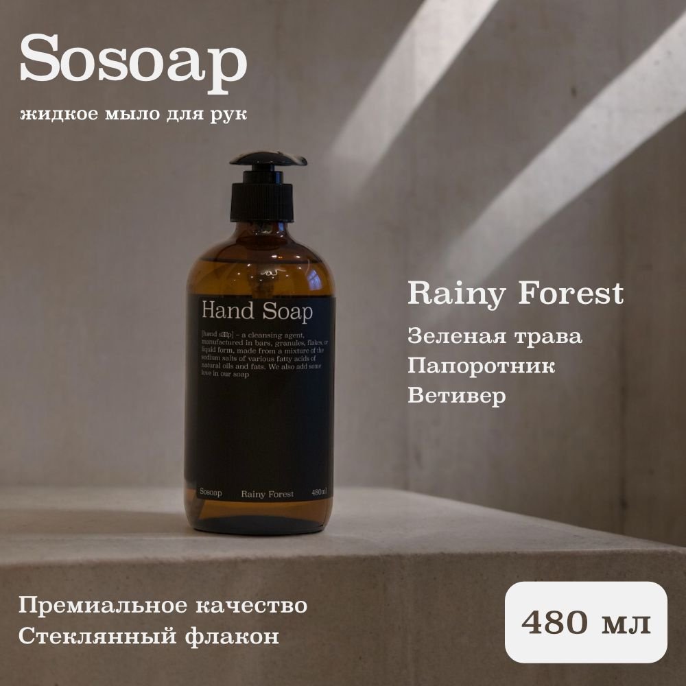 SOSOAP Жидкое мыло 480 мл #1