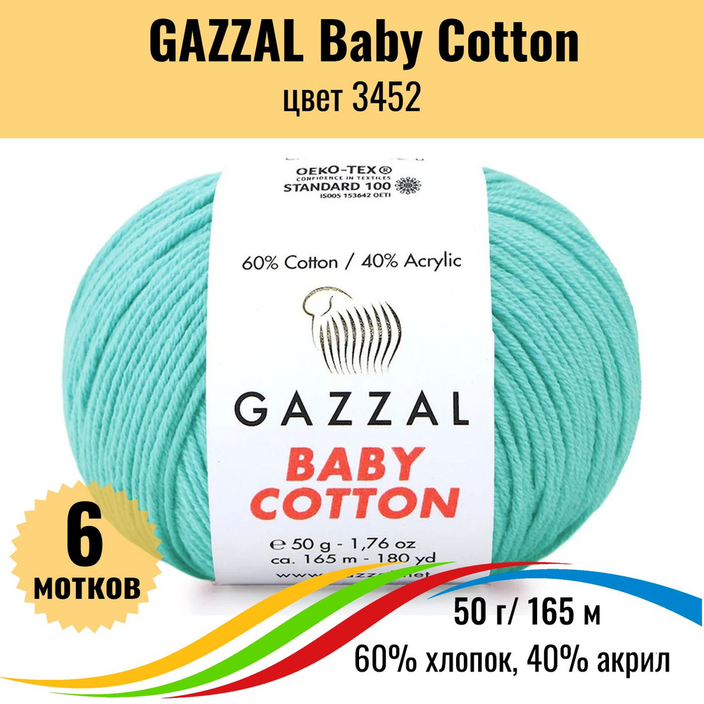 Пряжа хлопок 60% и 40% акрил, GAZZAL Baby Cotton (Газзал Бэби Коттон), цвет 3452, 6 штук  #1