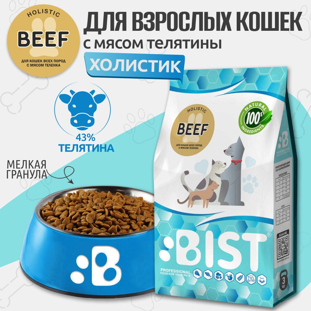 Корм для кошек сухой , холистик BIST " Beef " с мясом теленка, 3 кг  #1