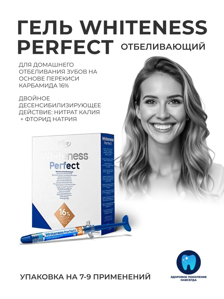 Набор Whiteness Perfect 16% домашнее ночное отбеливание FGM #1