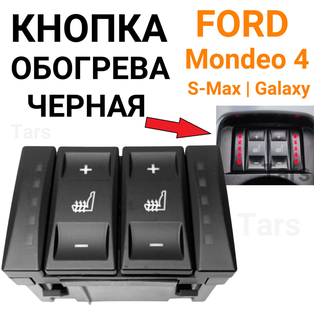 Переключатель кнопки обогрева сиденья для Ford Mondeo 4, S-Max, Galaxy (черная)  #1