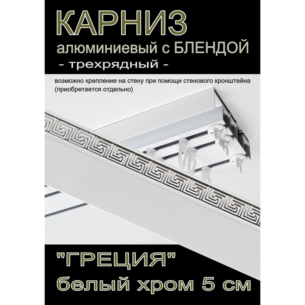 Багетный карниз алюминиевый 3-х рядный Белый с блендой "Греция" белый глянец/хром 250 см  #1