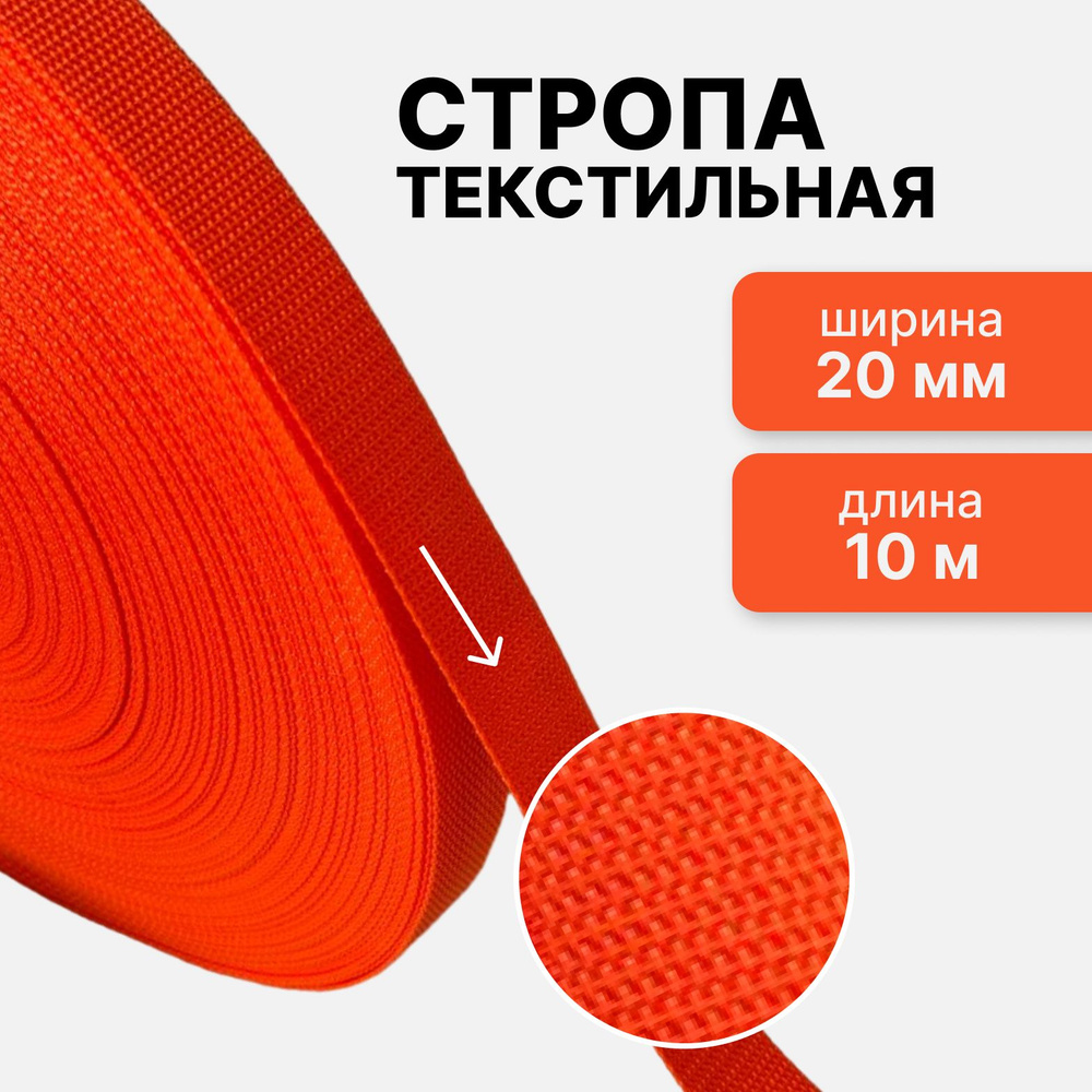 Стропа текстильная ременная лента шир. 20 мм, оранжевый, 10 метров (плотность 10,5 гр/м2)  #1
