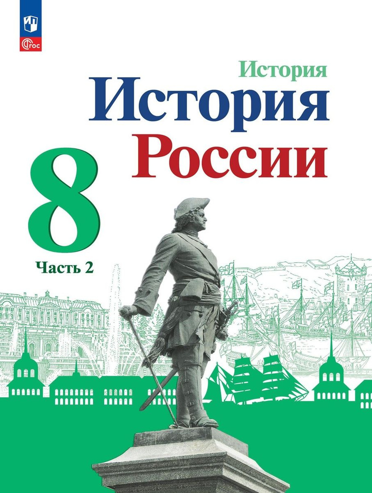 История История России 8 класс Учебник В 2 ч Часть 2 #1