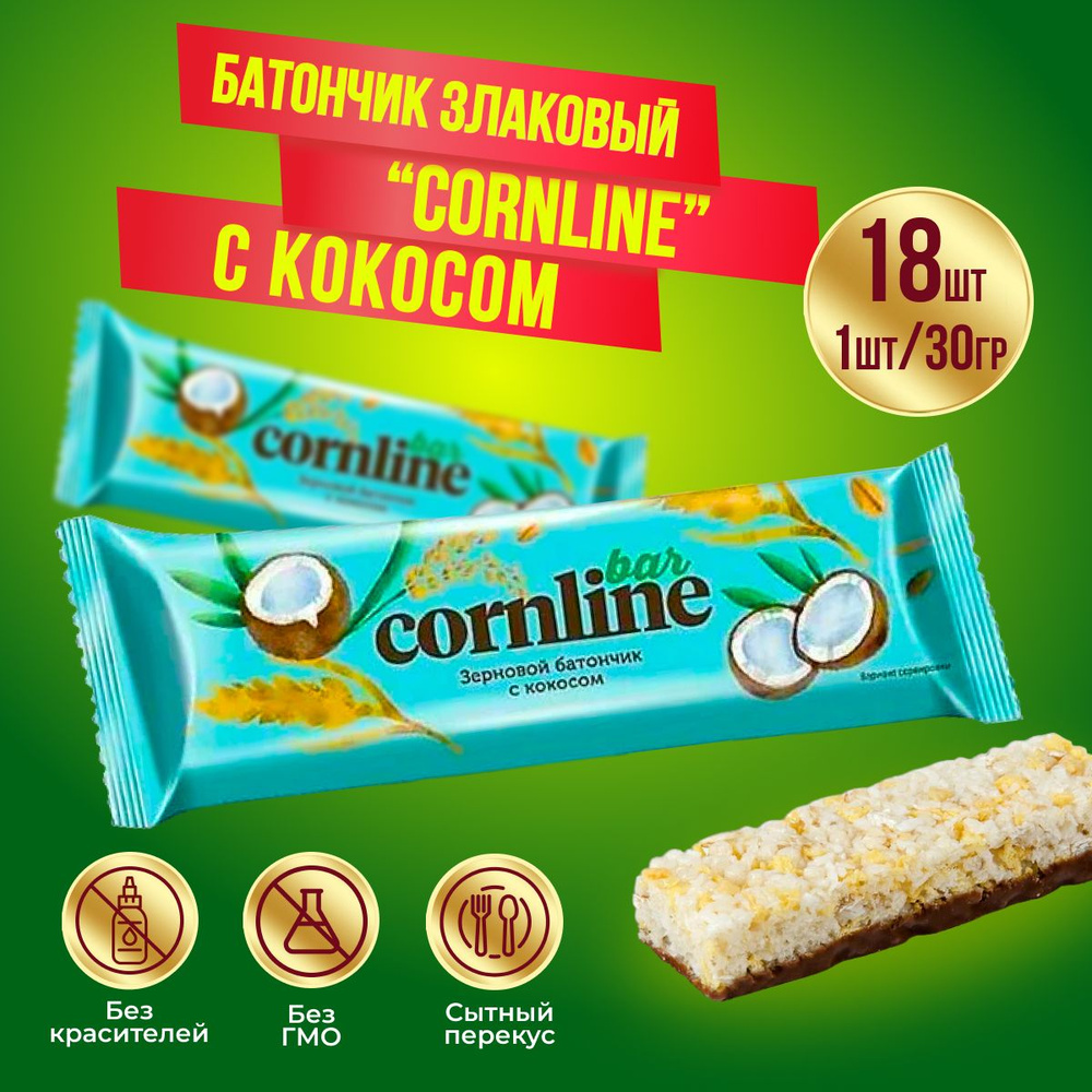 Батончик КДВ Cornline из цельных злаков с кокосом и воздушным рисом, 18 шт по 30 гр  #1