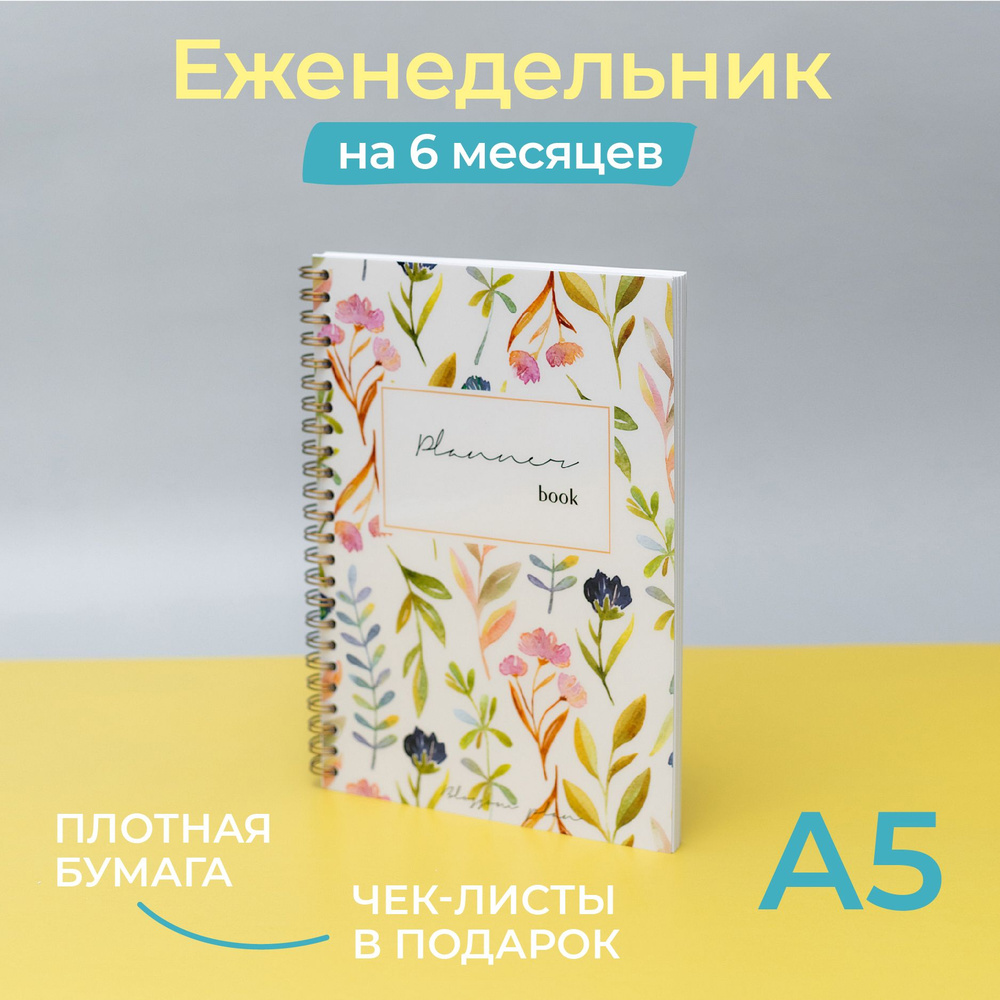 Еженедельник BlossomPlan "Полянка". А5. Недатированный. На пол года  #1