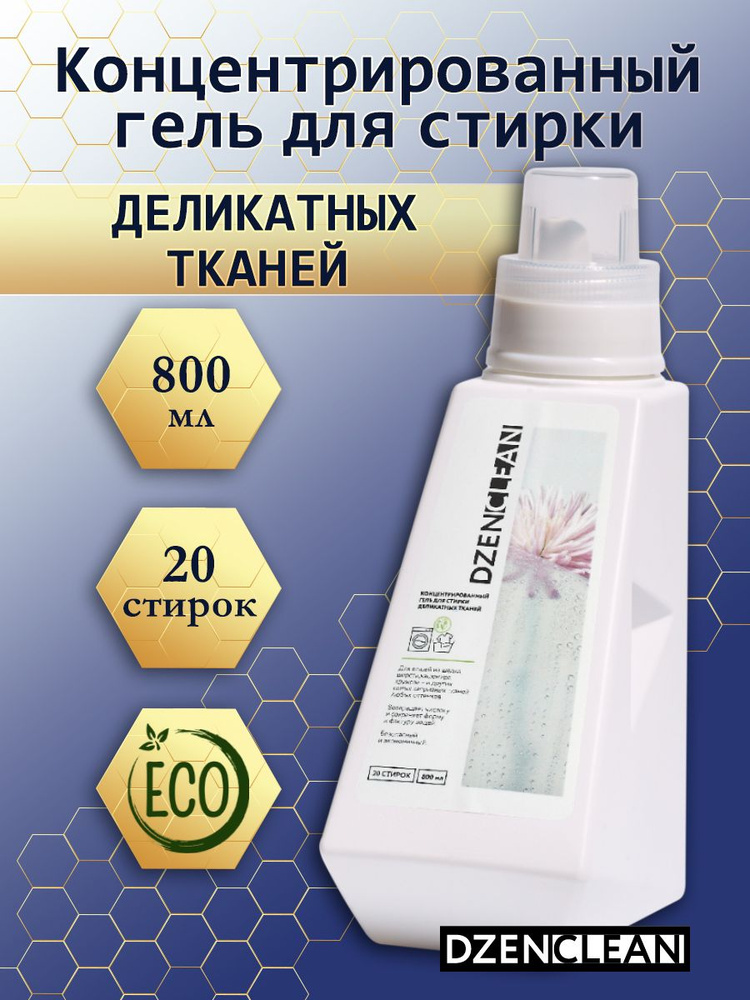 Концентрированный гель DzenClean для стирки деликатных вещей, 800мл  #1