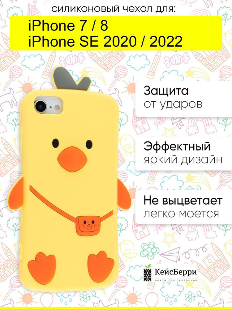 Чехол для iPhone 7, 8, SE 2020, SE 2022, серия Duck #1