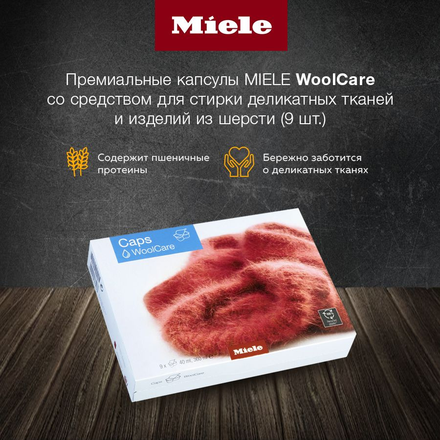 Премиальные капсулы MIELE WoolCare со средством для стирки деликатных тканей и изделий из шерсти, (9 #1