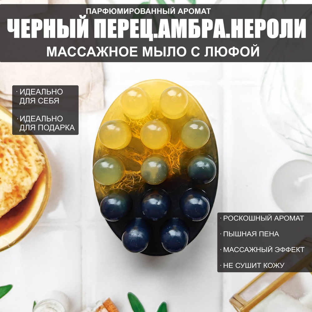 РМ массажное мыло с люфой Черный перец/Амбра/Нероли, 100гр, 1шт, мыло ручной работы  #1