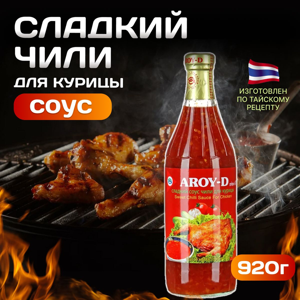 Соус Чили Сладкий AROY-D для курицы 920 г #1