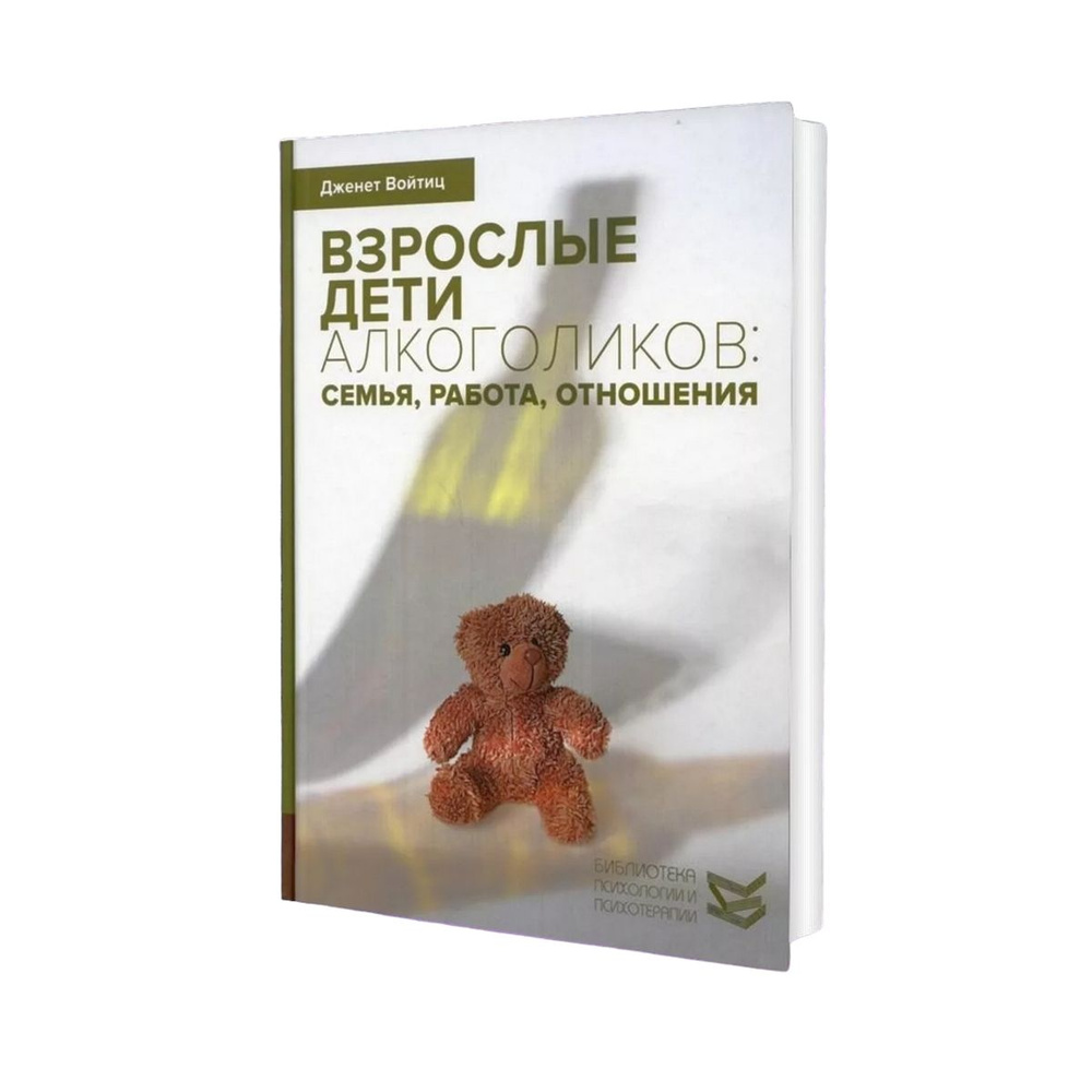 Взрослые дети алкоголиков: семья, работа, отношения. Полный справочник ВДА | Войтиц Дженет Дж.  #1