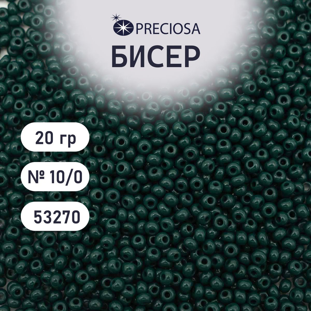 Бисер Preciosa непрозрачный 10/0, 20 гр, цвет № 53270, бисер чешский для рукоделия плетения вышивания #1