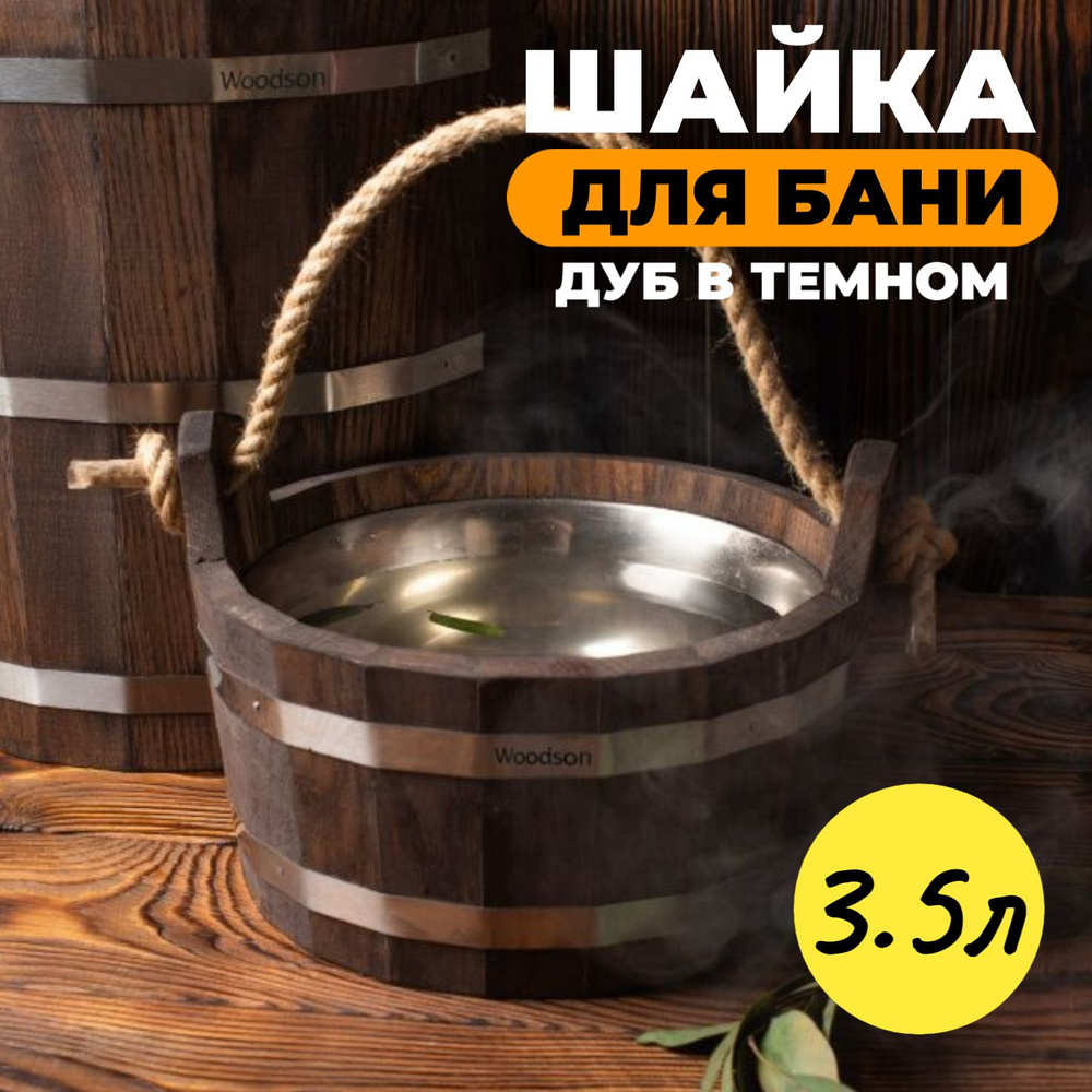 Шайка для бани Woodson с нержавеющей вставкой, 3,5 л., дуб в темном  #1