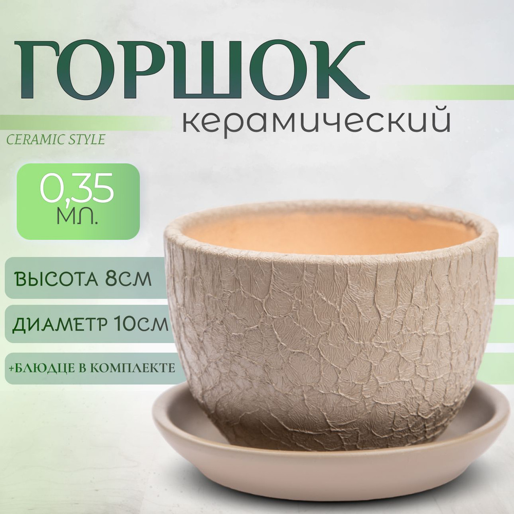 Горшок для цветов керамический, с поддоном, 0,35л #1