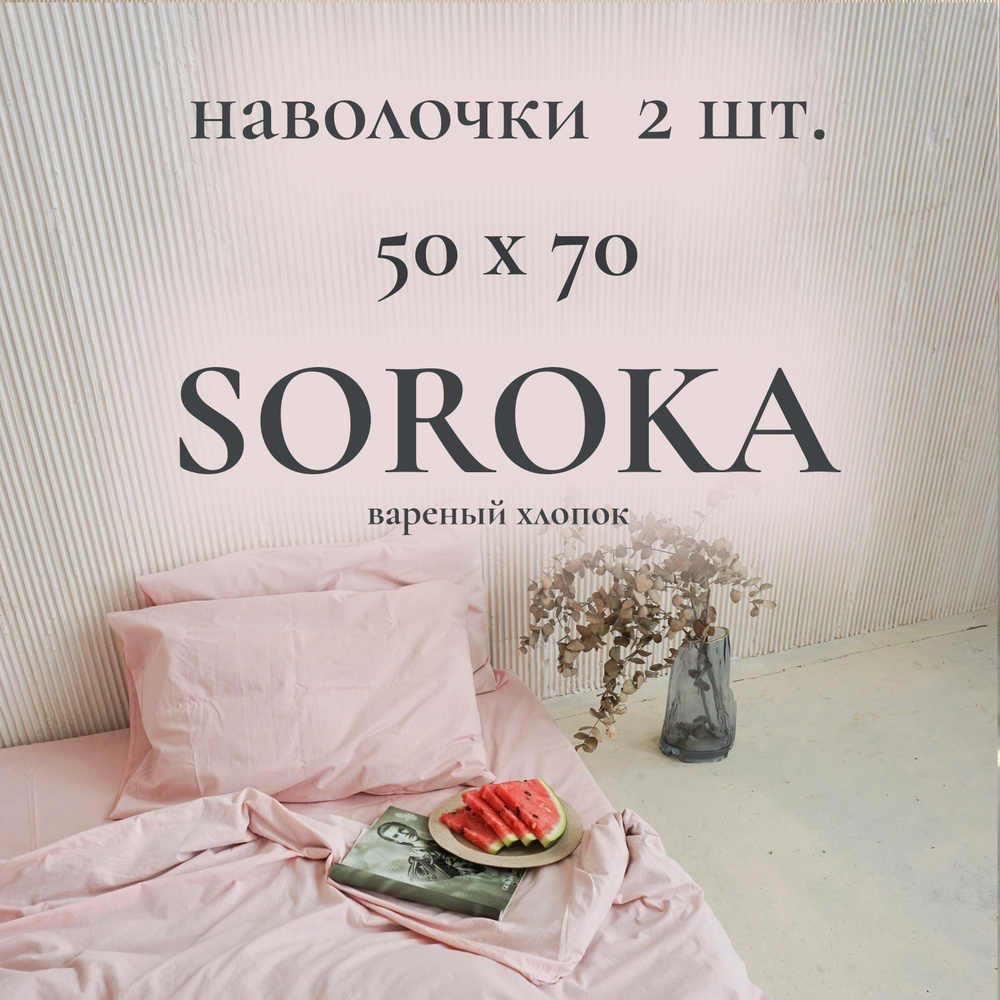 SOROKA Наволочка, розовый, Хлопок, Вареный хлопок, 50x70 см 2шт  #1