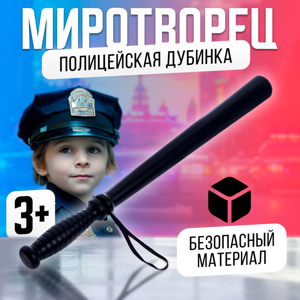 Дубинка полицейского "Миротворец" #1