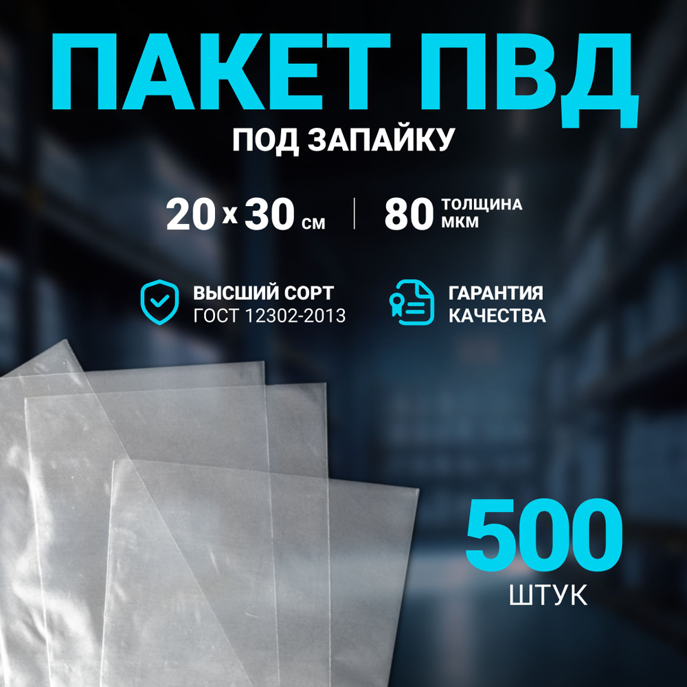 Пакет под запайку ПВД 20х30 см 80 мкм, 500 шт. #1