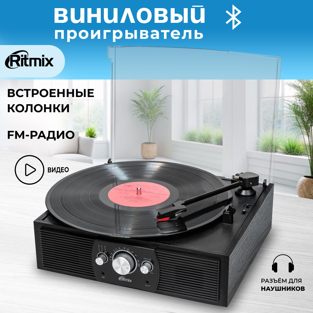 Виниловый проигрыватель RITMIX LP-200B Black wood #1