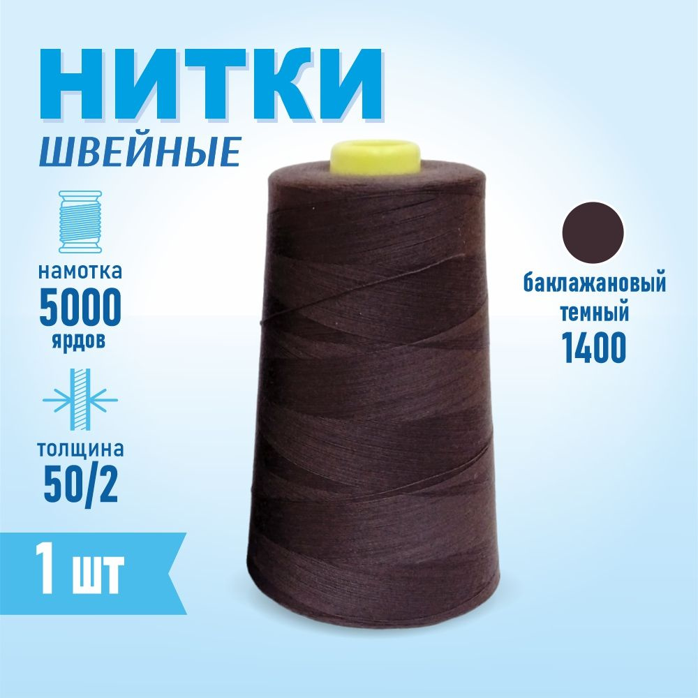 Нитки швейные 50/2 5000 ярдов Sentex, №1400 баклажан #1