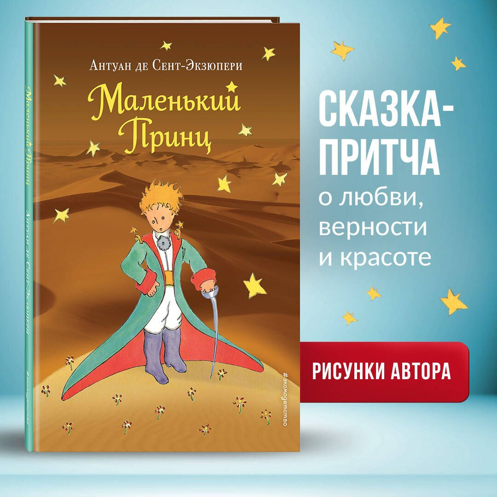 Маленький принц (рис. автора) (пустыня) | Сент-Экзюпери Антуан де - купить  с доставкой по выгодным ценам в интернет-магазине OZON (249165989)