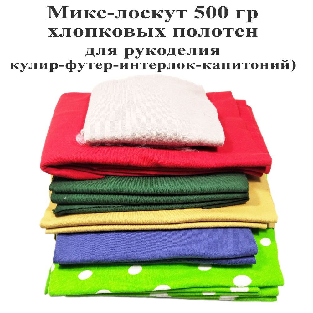 Хлопок натуральный для рукоделия , трикотаж, обрезь-лоскуты 500 гр. Тефия  #1